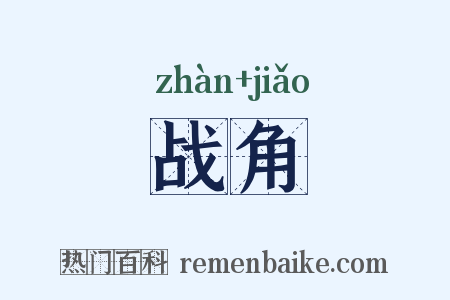 战角是什么意思的图片